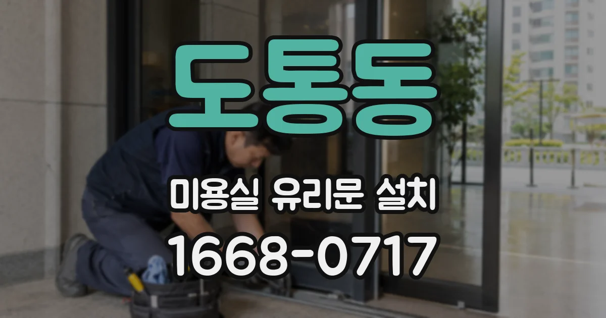 도통동 미용실 유리문 설치