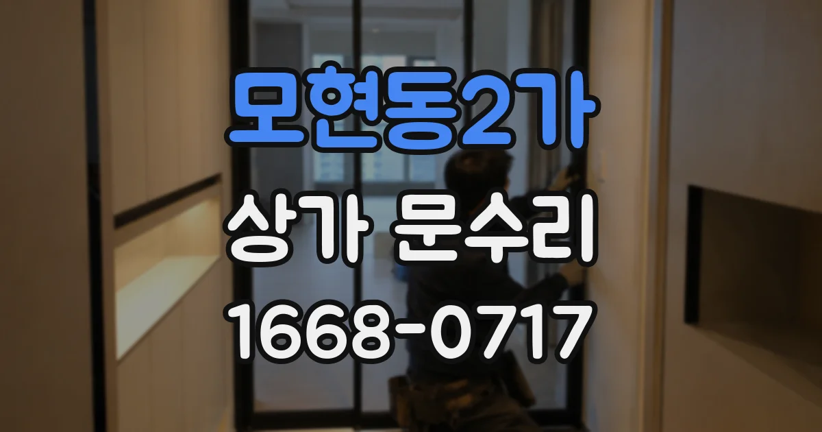 모현동2가 상가 문수리