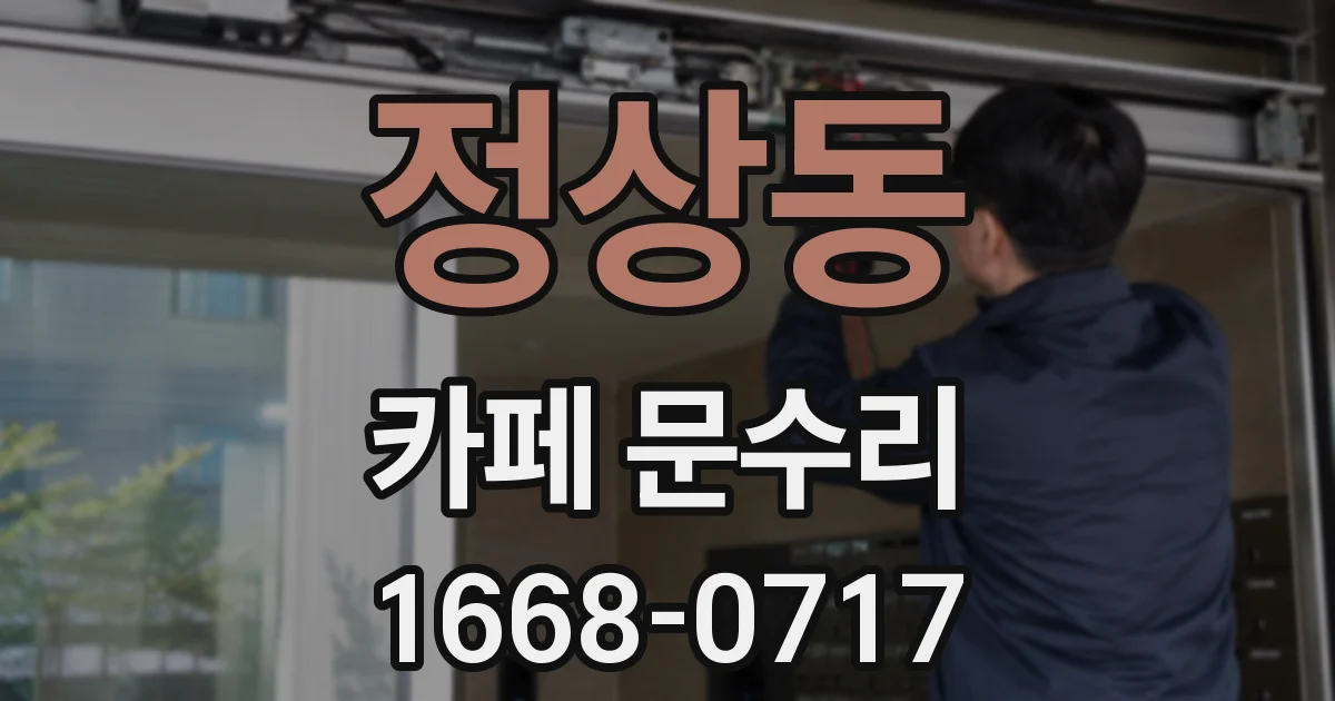 정상동 카페 문수리