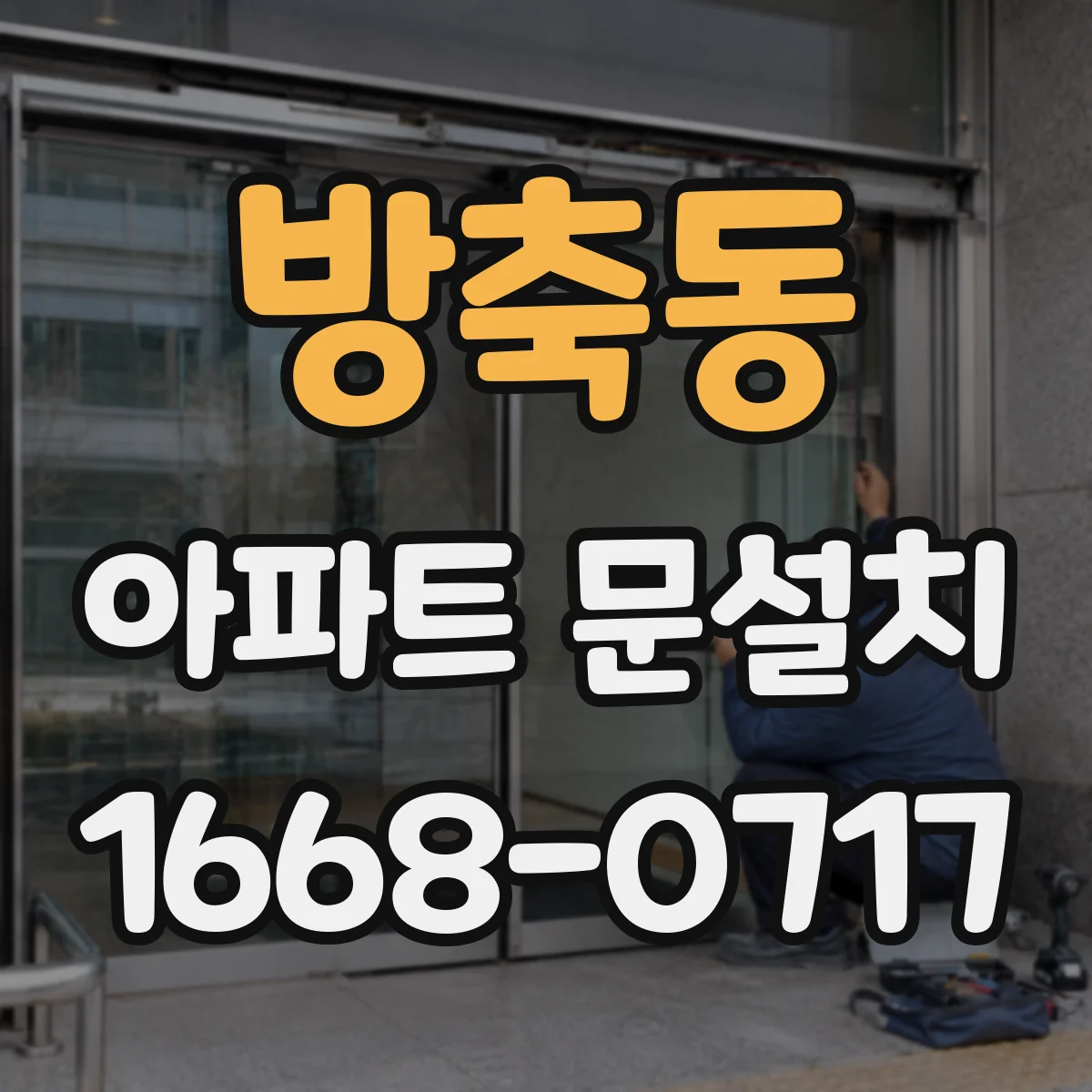 방축동 아파트 문설치