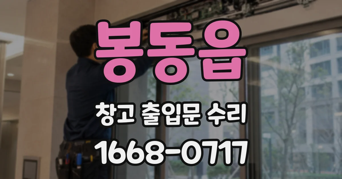 봉동읍 창고 출입문 수리