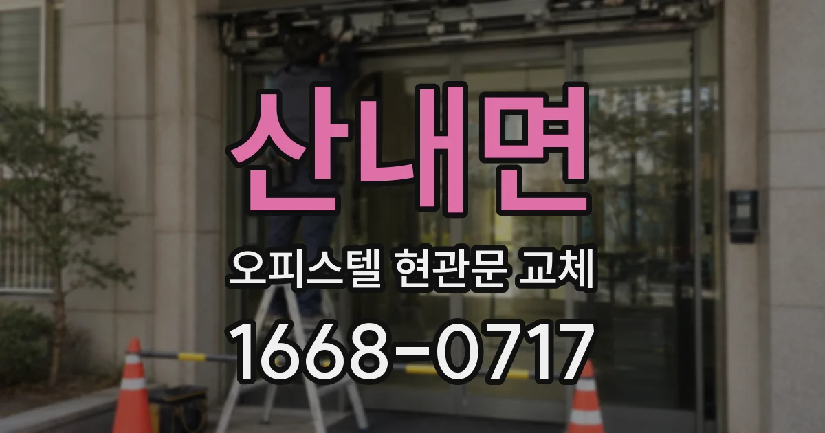 산내면 오피스텔 현관문 교체