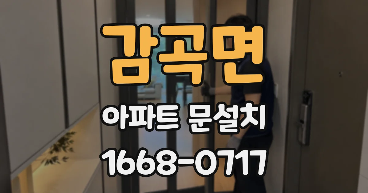 감곡면 아파트 문설치