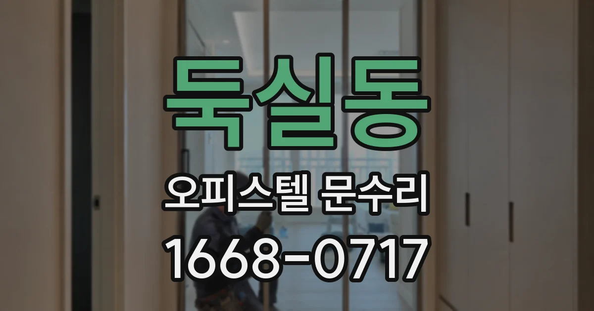 둑실동 오피스텔 문수리