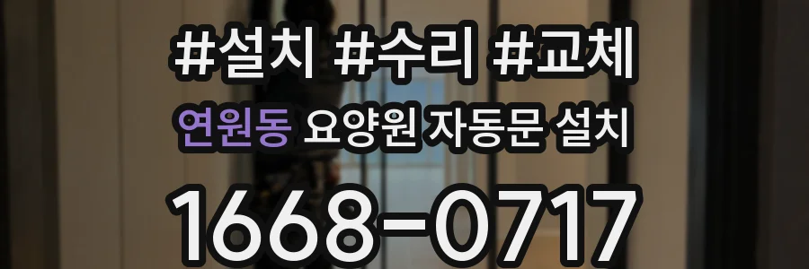 연원동 요양원 자동문 설치