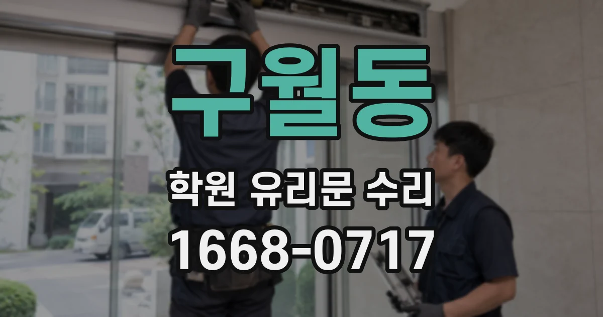 구월동 학원 유리문 수리