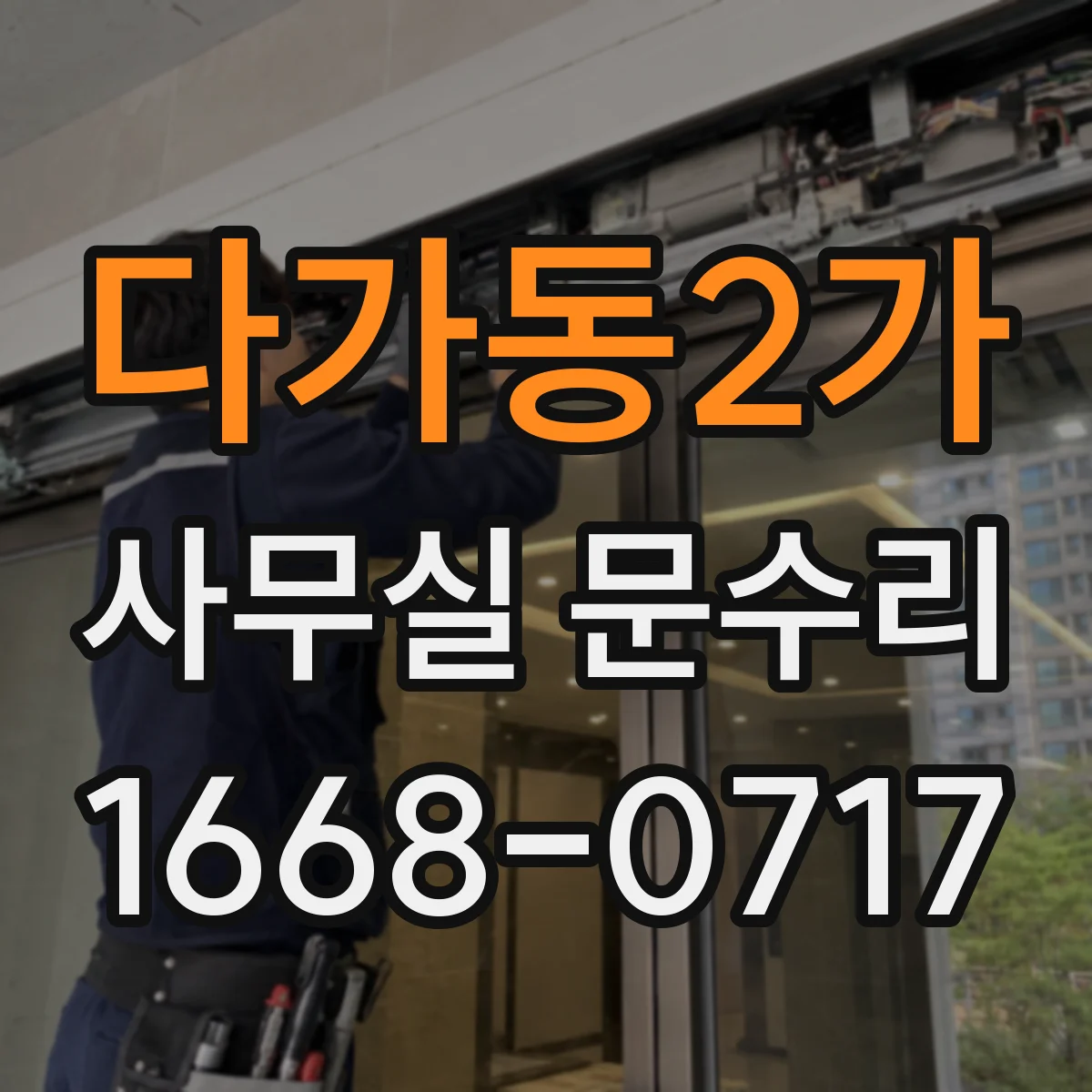 다가동2가 사무실 문수리
