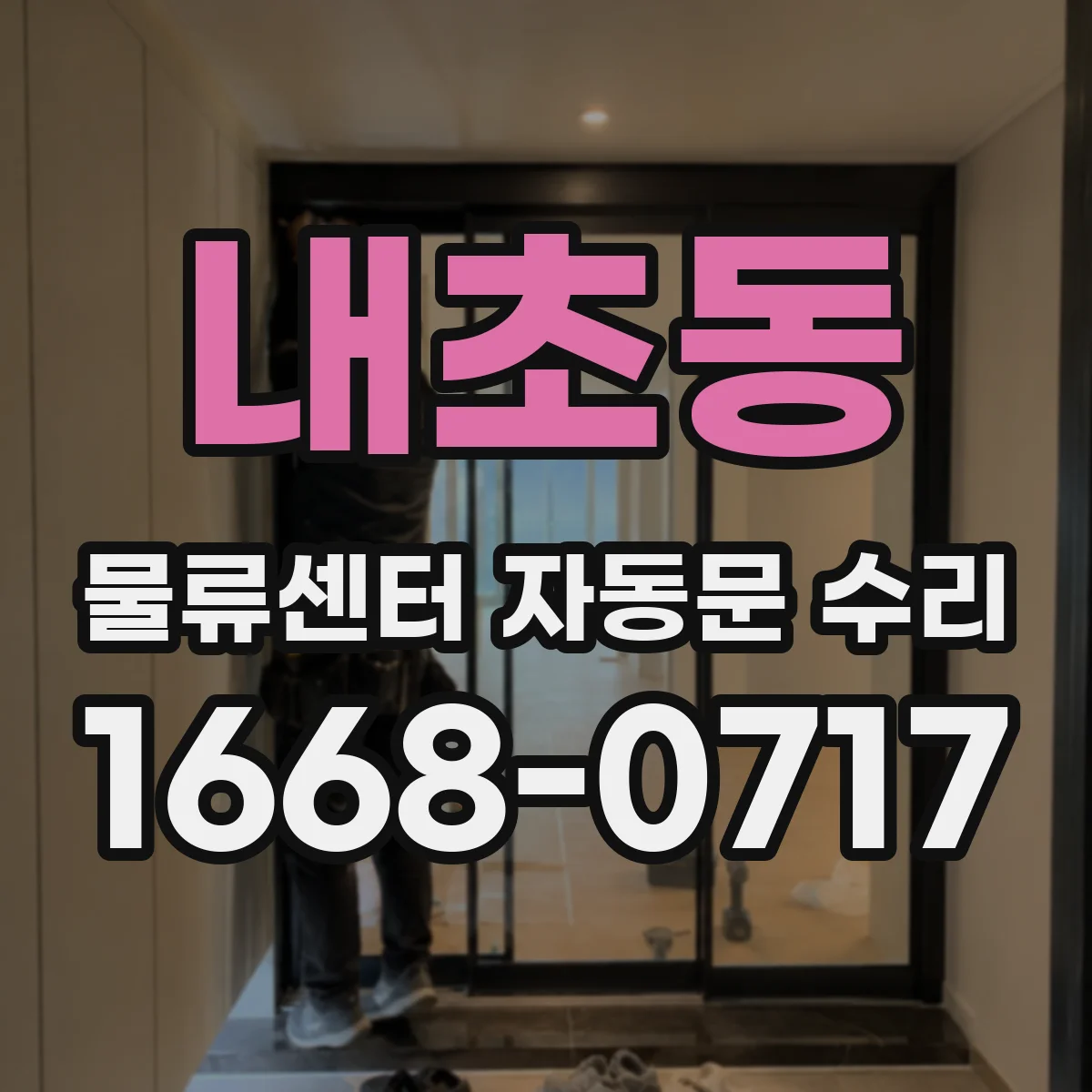 내초동 물류센터 자동문 수리