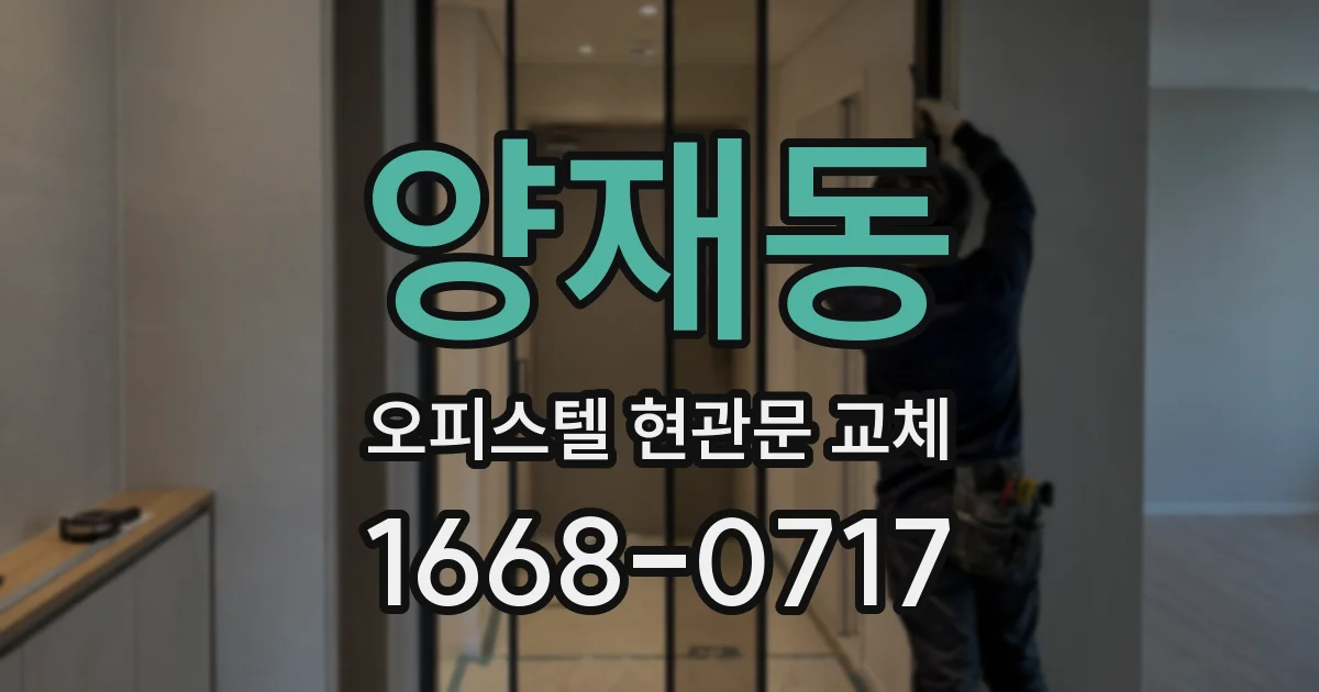 양재동 오피스텔 현관문 교체