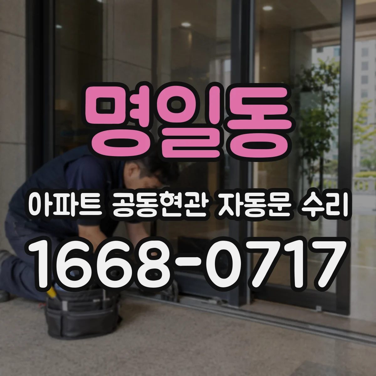명일동 아파트 공동현관 자동문 수리