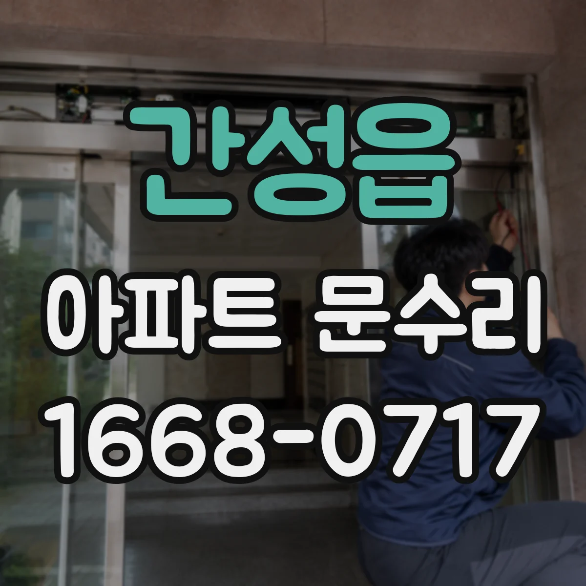 간성읍 아파트 문수리