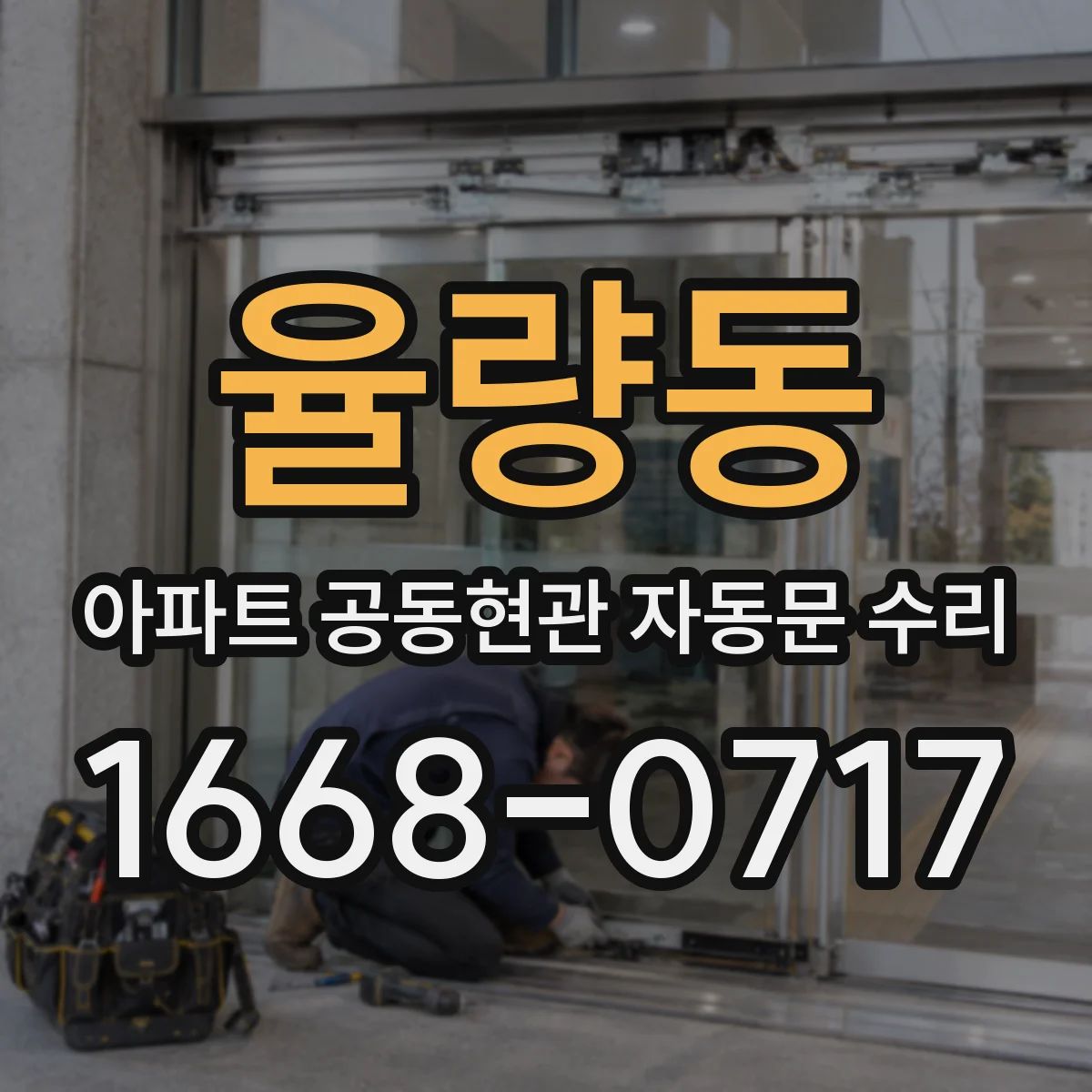 율량동 아파트 공동현관 자동문 수리