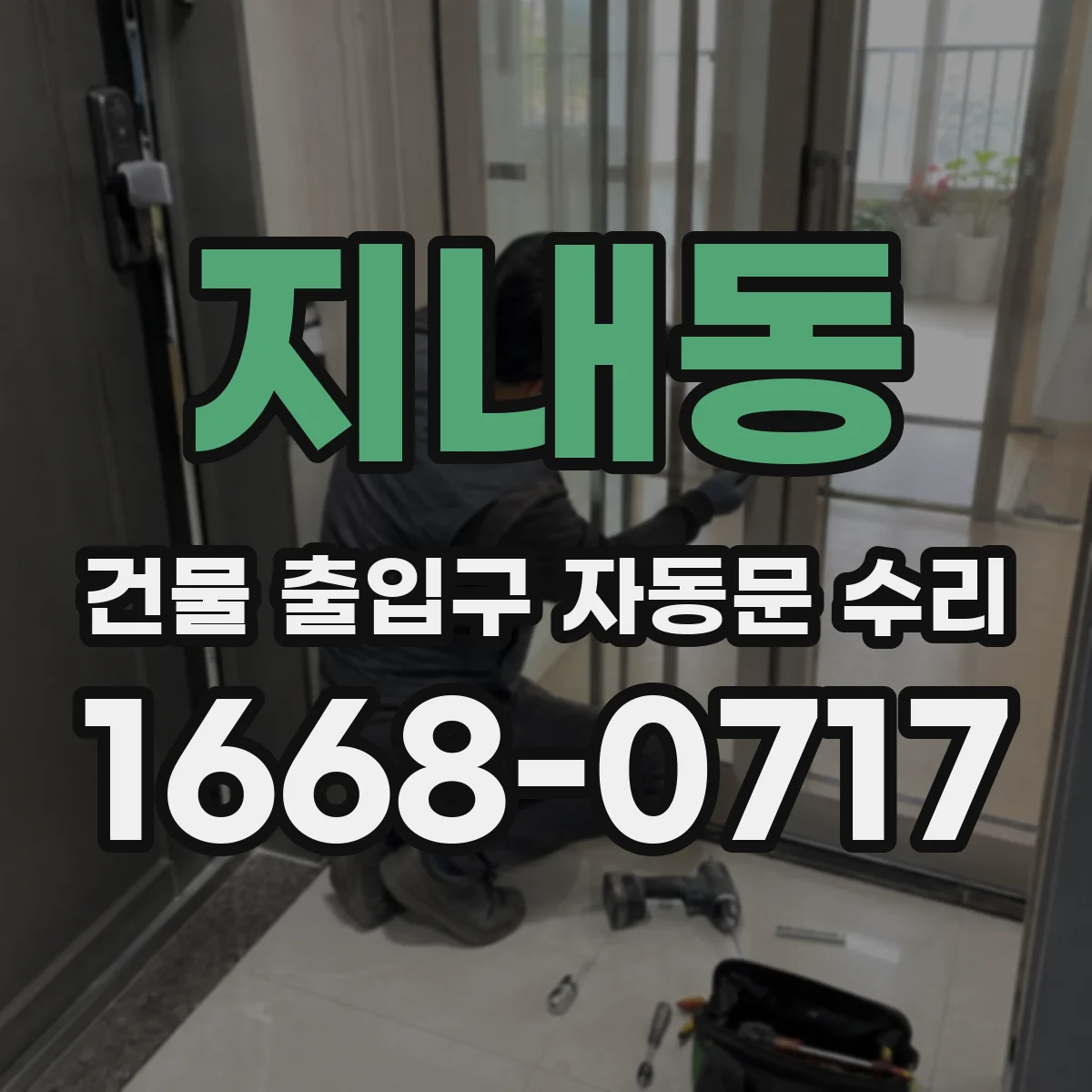 지내동 건물 출입구 자동문 수리