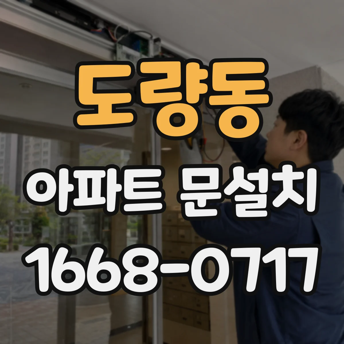 도량동 아파트 문설치