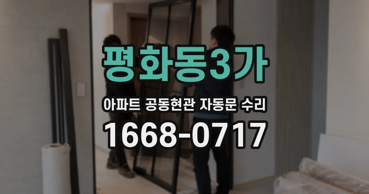 평화동3가 아파트 공동현관 자동문 수리