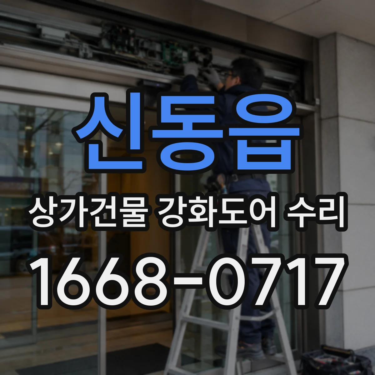 신동읍 상가건물 강화도어 수리