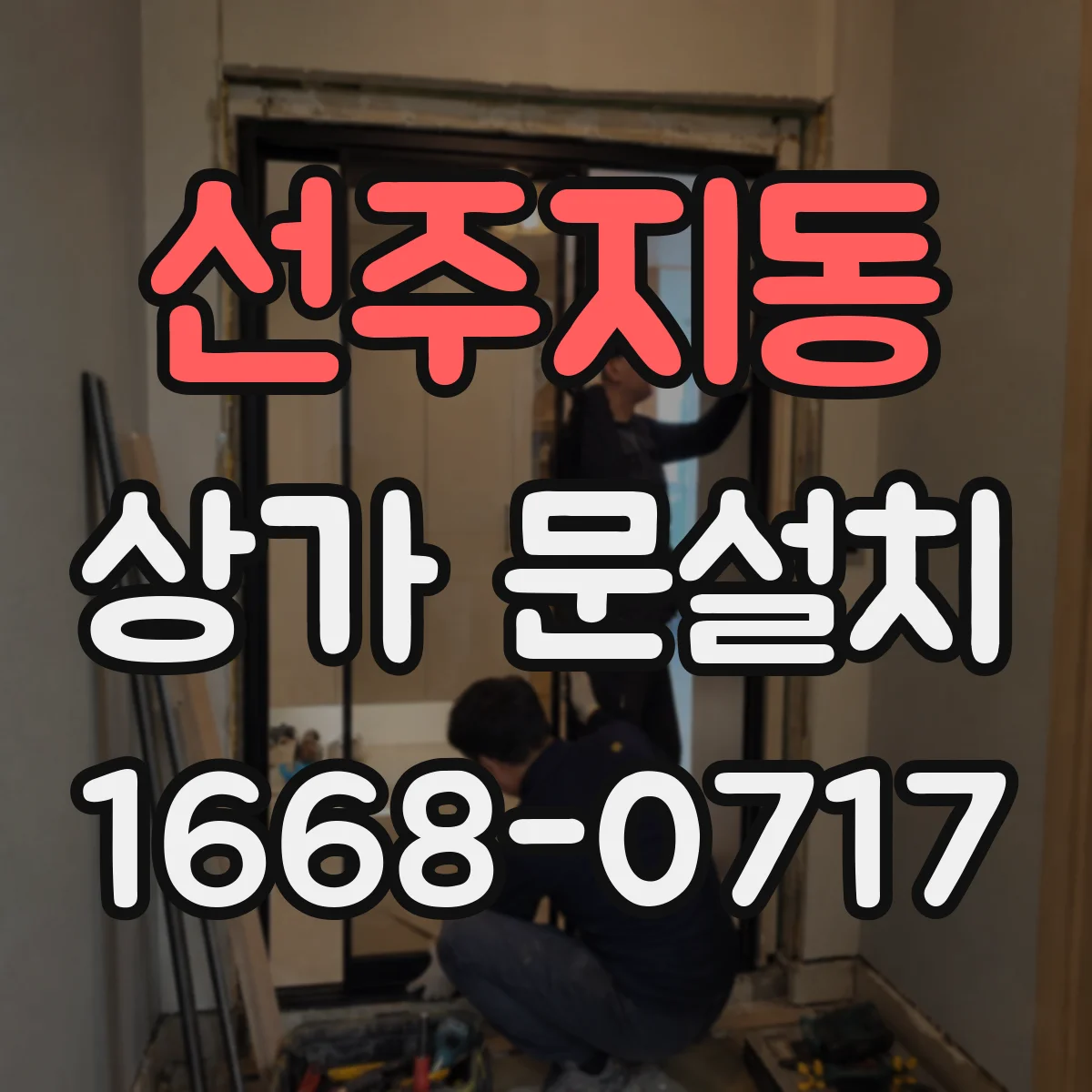 선주지동 상가 문설치