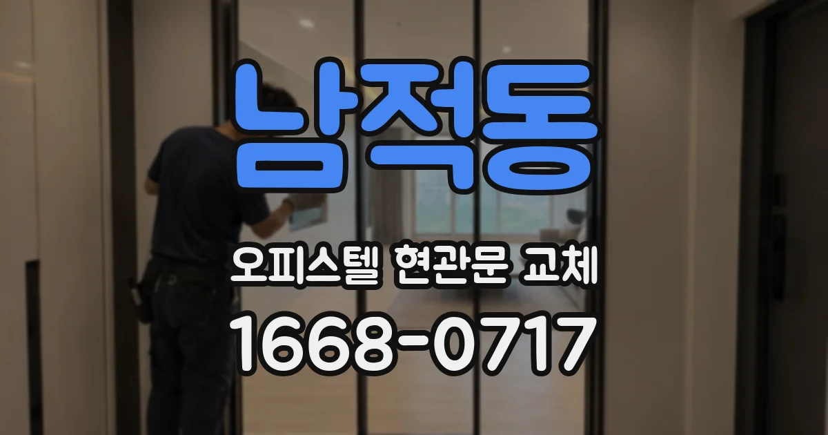 남적동 오피스텔 현관문 교체