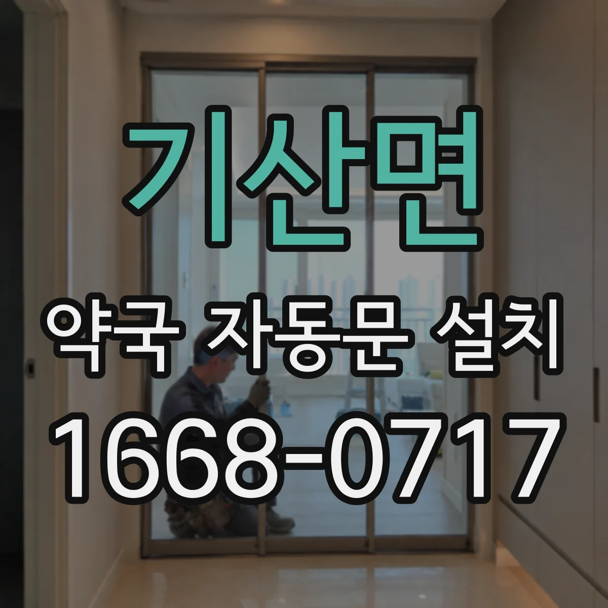 기산면 약국 자동문 설치
