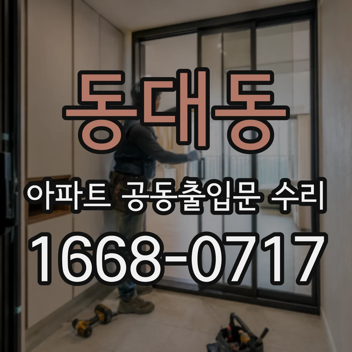 동대동 아파트 공동출입문 수리