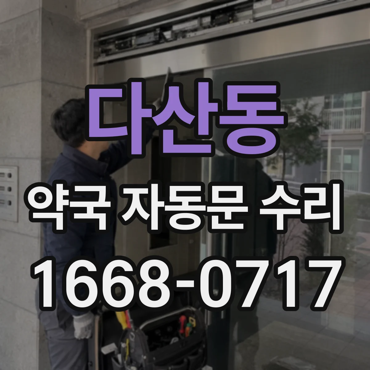 다산동 약국 자동문 수리