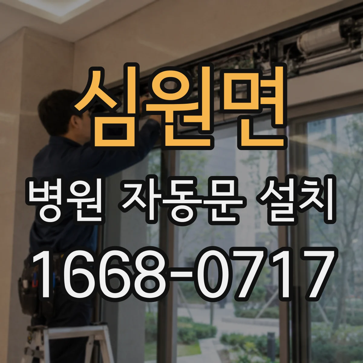 심원면 병원 자동문 설치