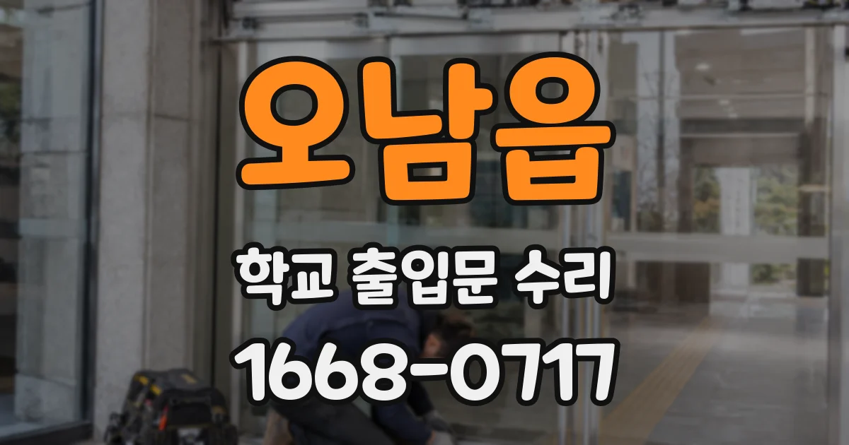 오남읍 학교 출입문 수리