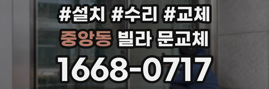 중앙동 빌라 문교체