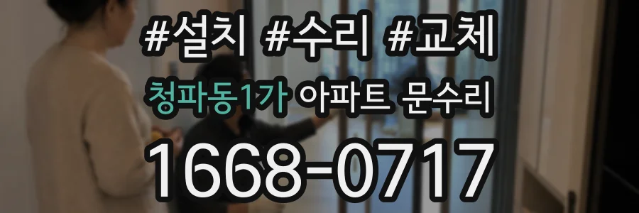 청파동1가 아파트 문수리