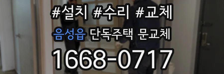 음성읍 단독주택 문교체