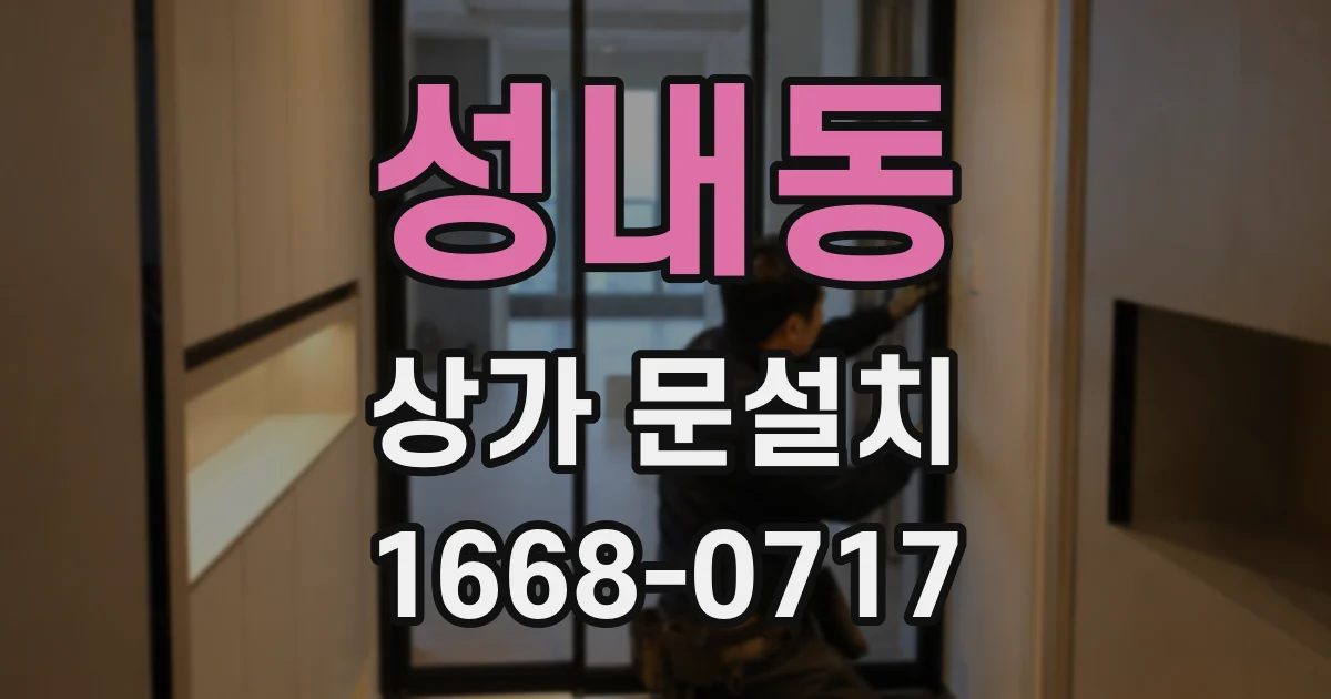 성내동 상가 문설치