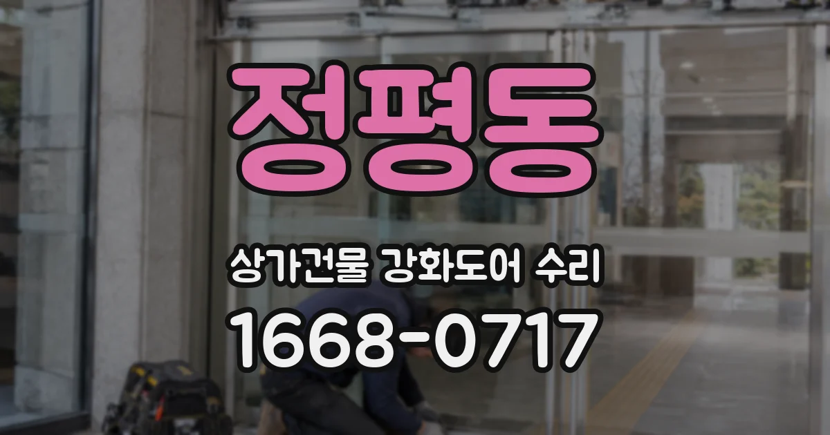 정평동 상가건물 강화도어 수리