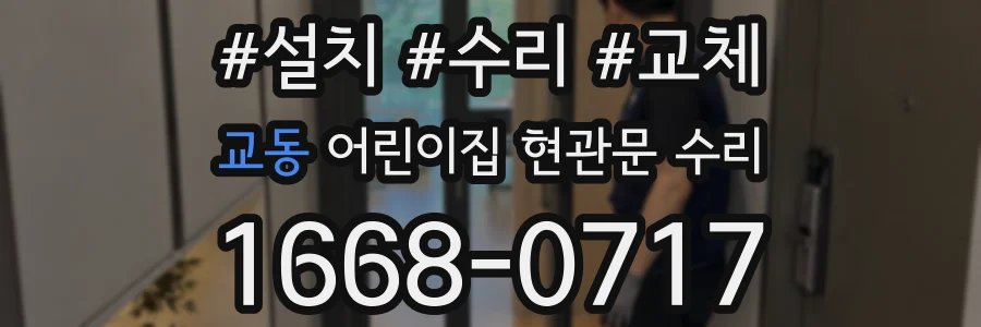 교동 어린이집 현관문 수리