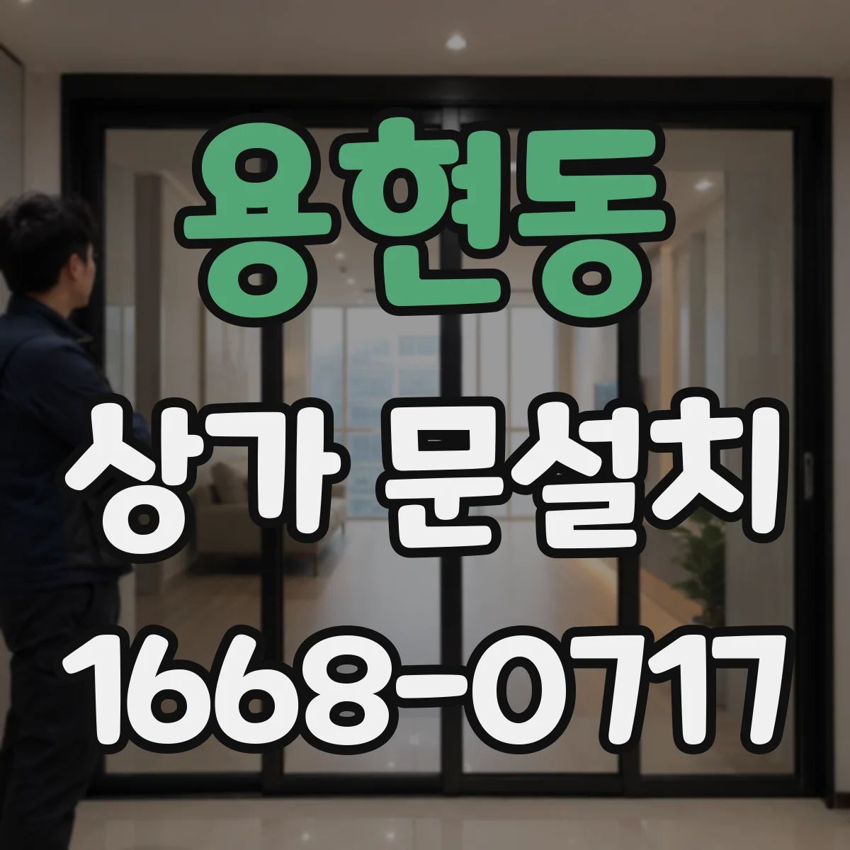 용현동 상가 문설치