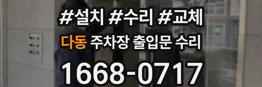 다동 주차장 출입문 수리