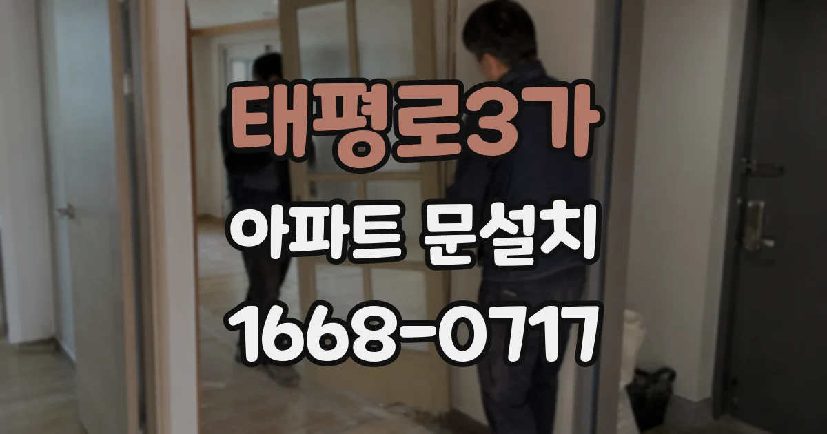 태평로3가 아파트 문설치