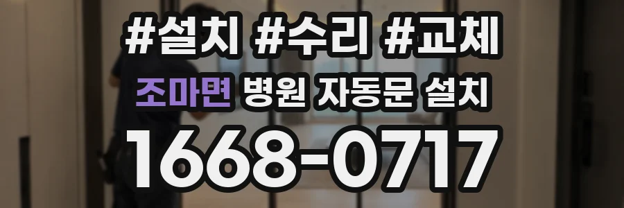 조마면 병원 자동문 설치
