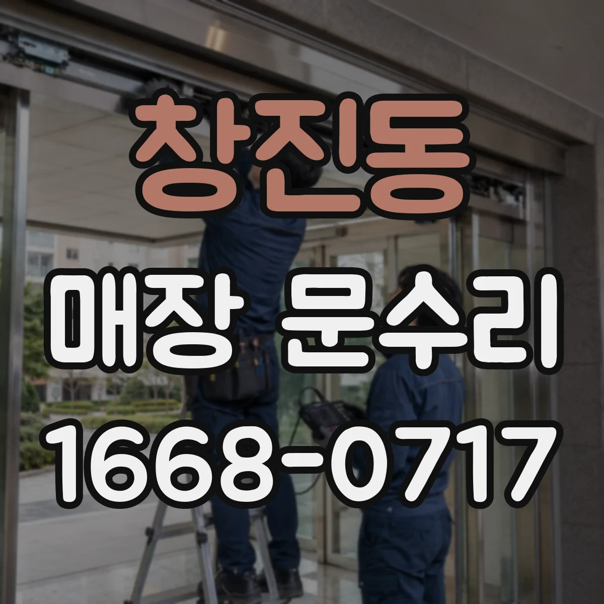 창진동 매장 문수리