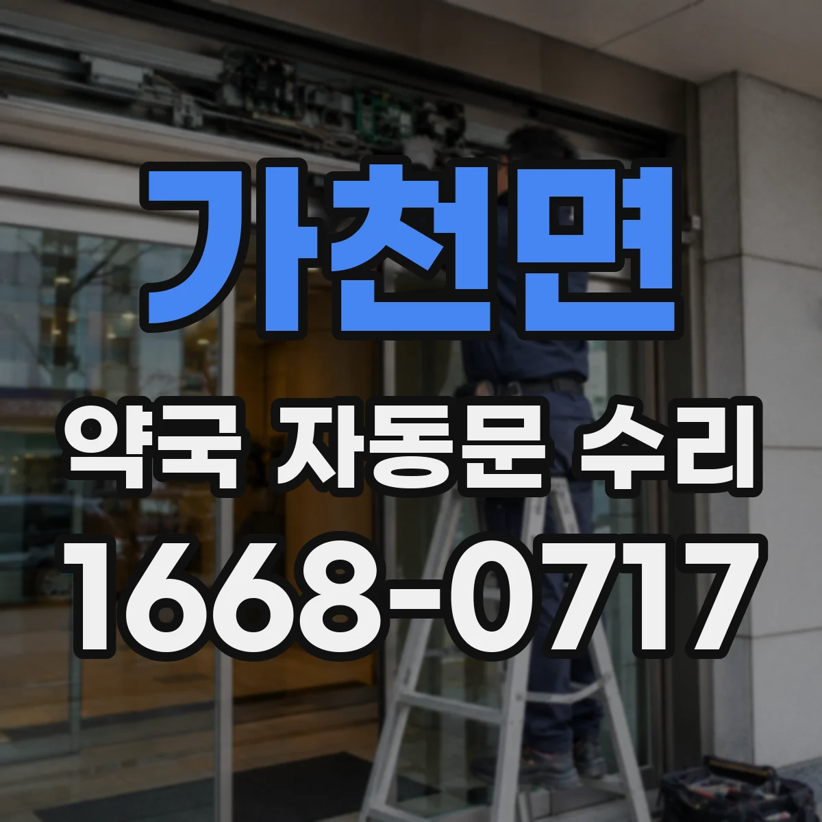 가천면 약국 자동문 수리