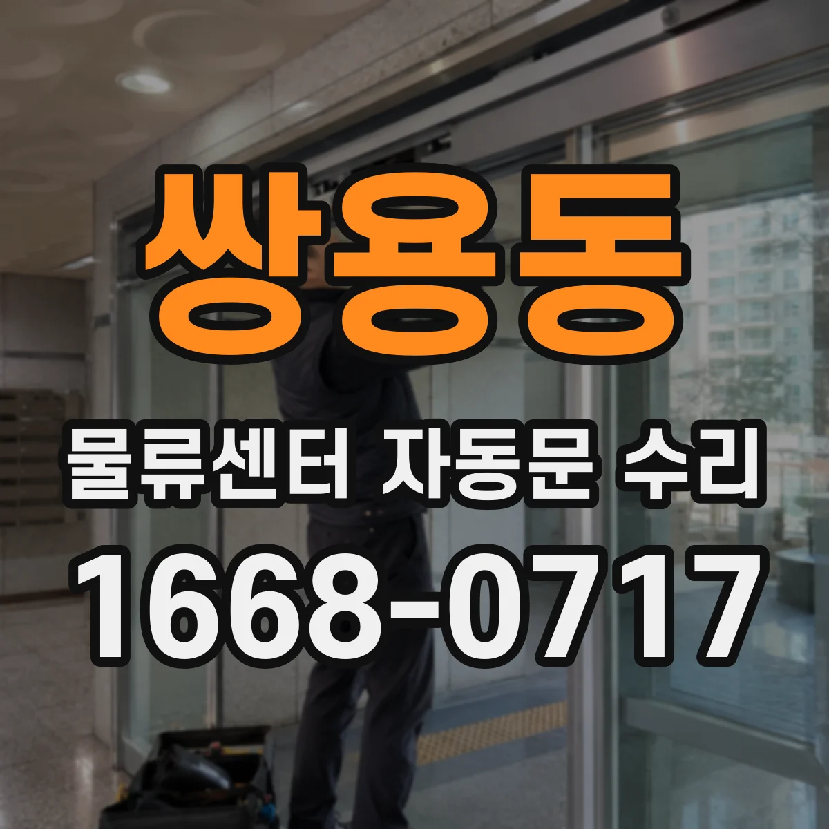 쌍용동 물류센터 자동문 수리