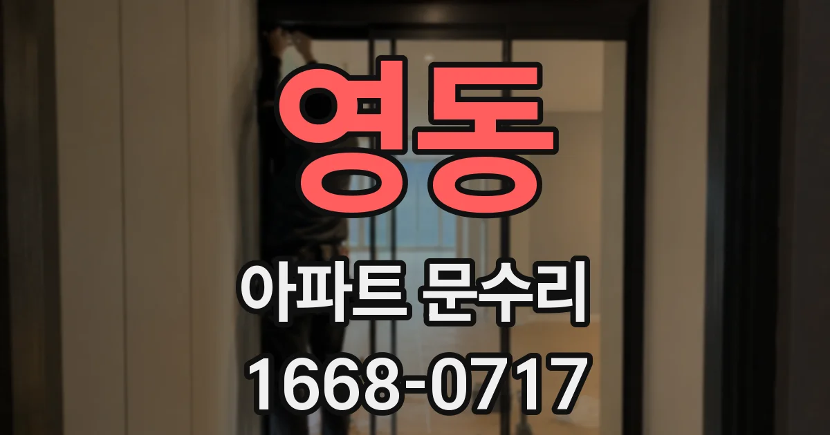 영동 아파트 문수리