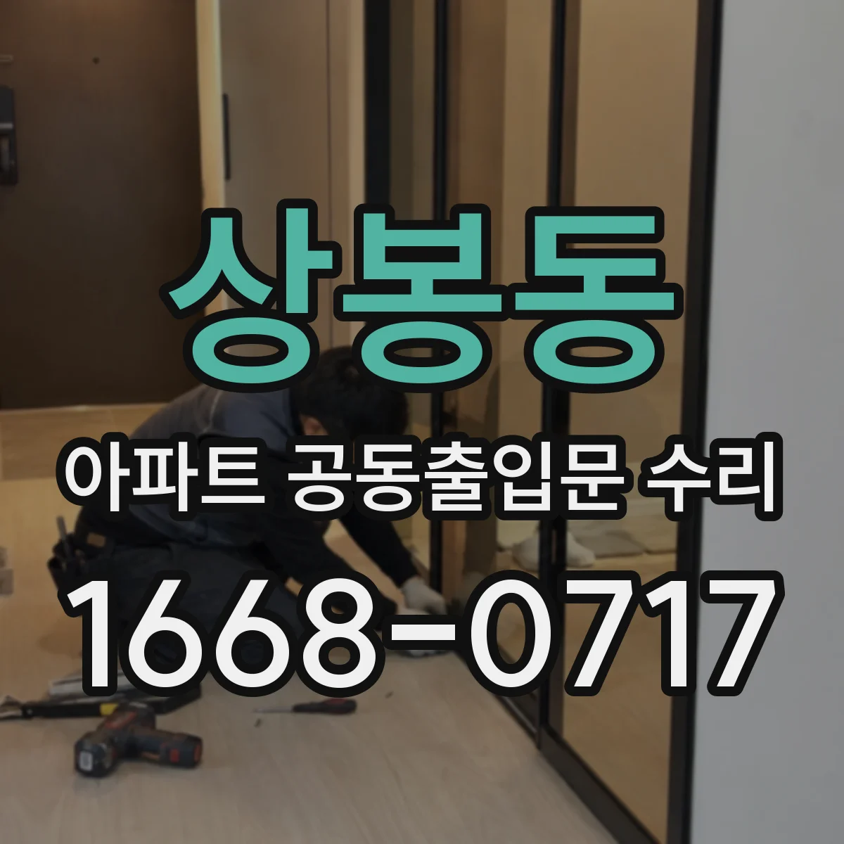 상봉동 아파트 공동출입문 수리