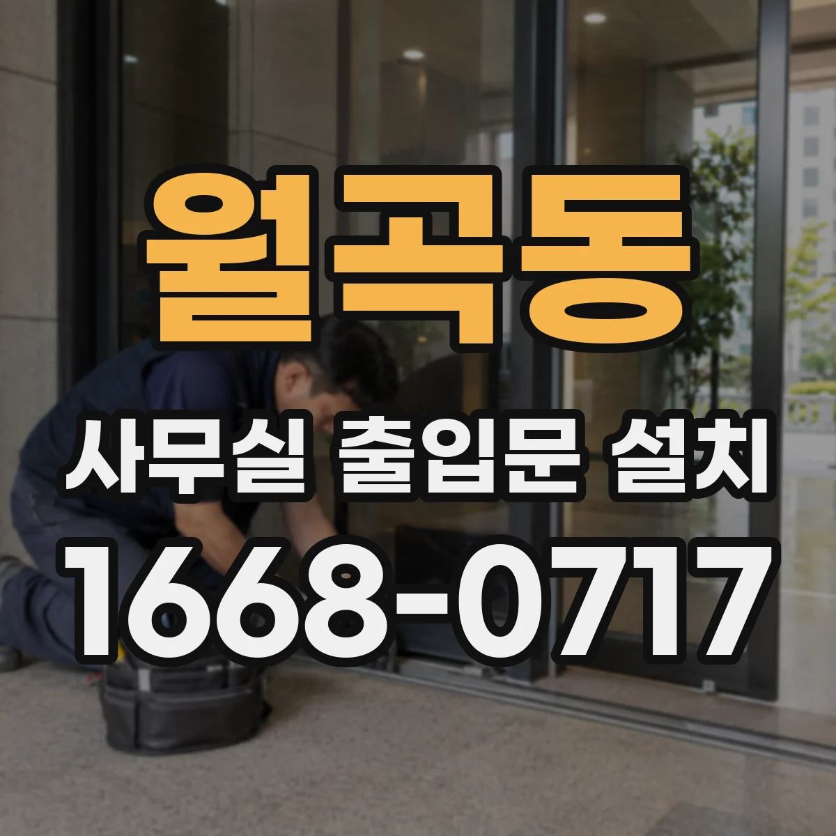 월곡동 사무실 출입문 설치