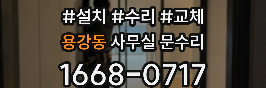 용강동 사무실 문수리
