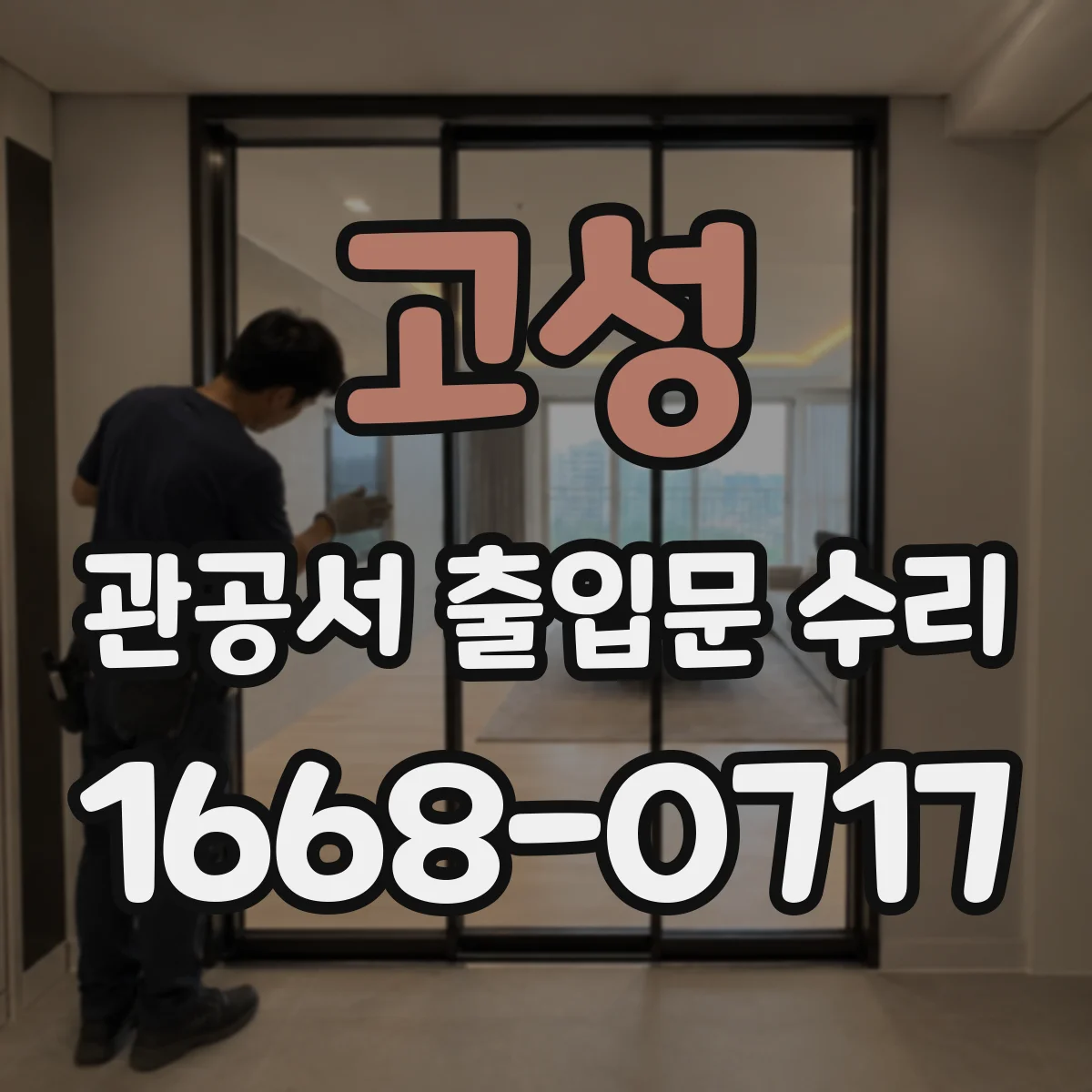 고성 관공서 출입문 수리