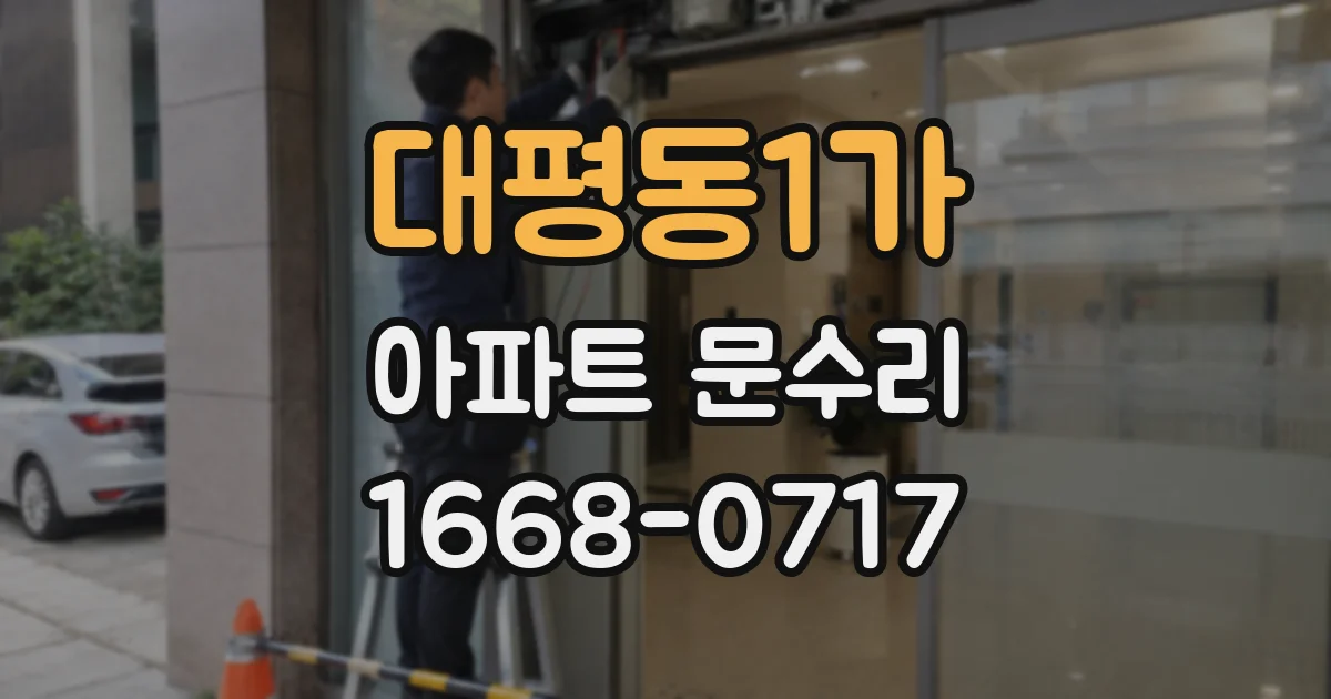 대평동1가 아파트 문수리