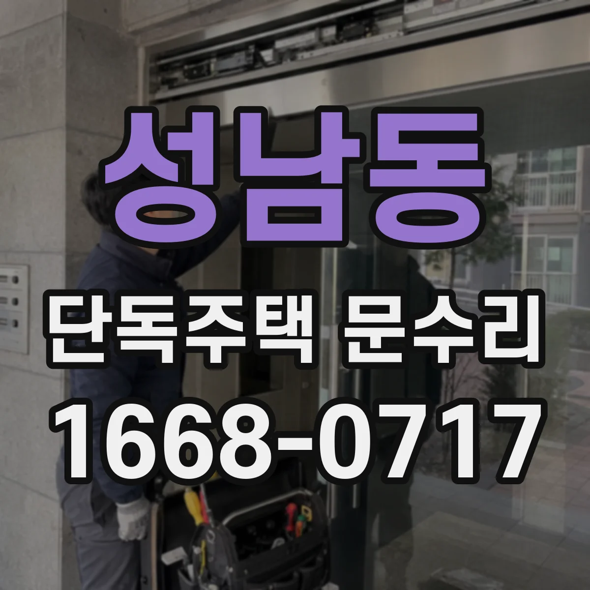 성남동 단독주택 문수리