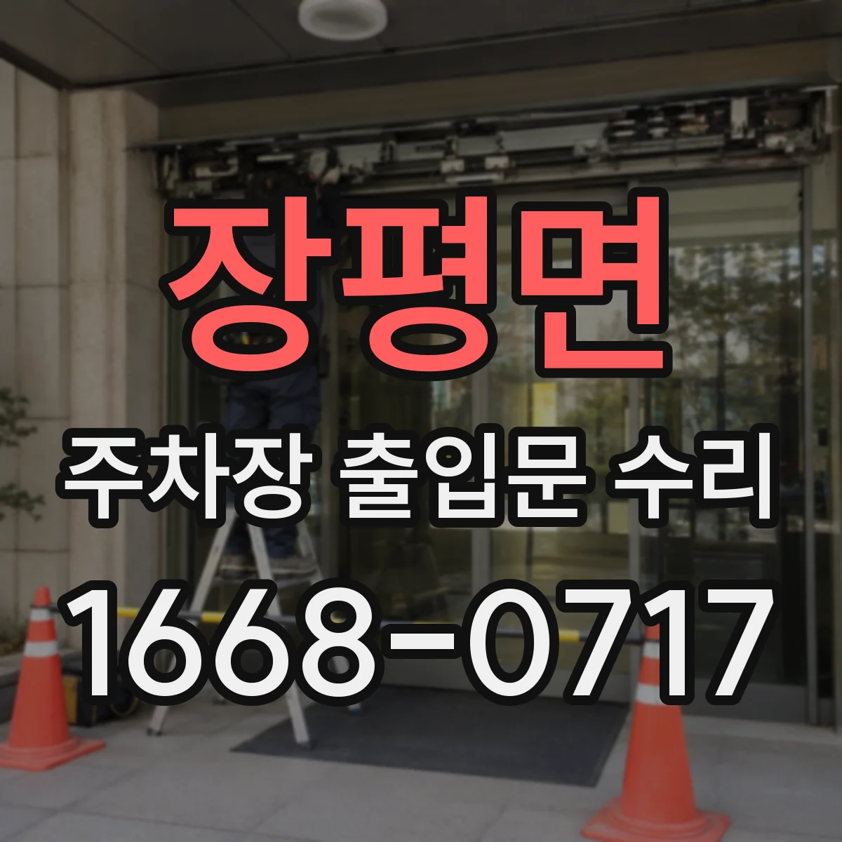 장평면 주차장 출입문 수리