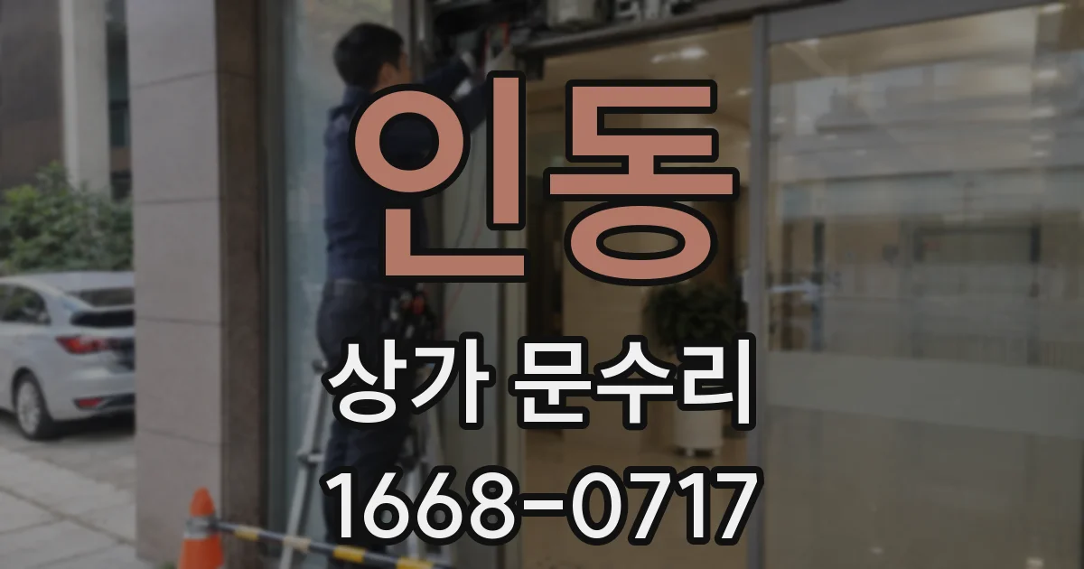 인동 상가 문수리