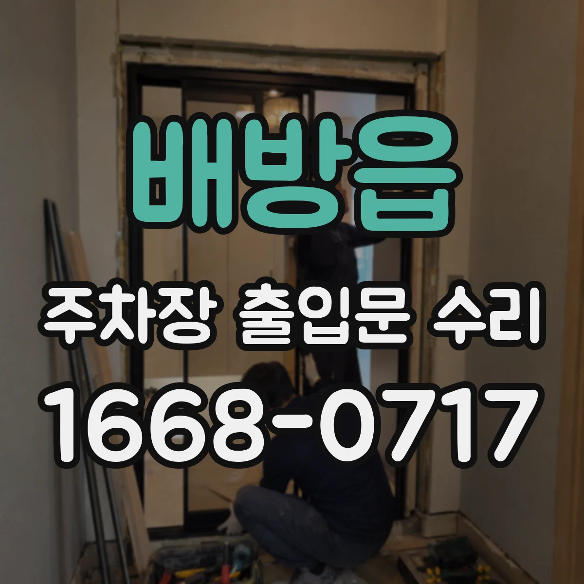 배방읍 주차장 출입문 수리